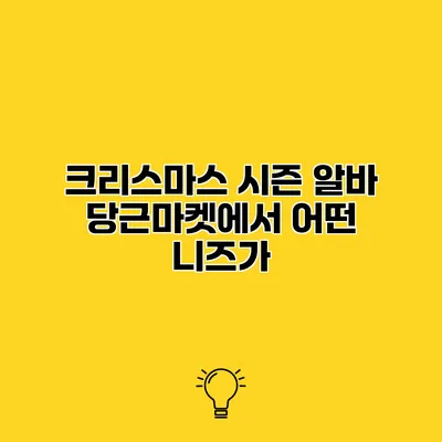 크리스마스 시즌 알바 당근마켓에서 어떤 니즈가?