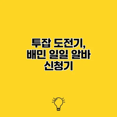 투잡 도전기, 배민 일일 알바 신청기