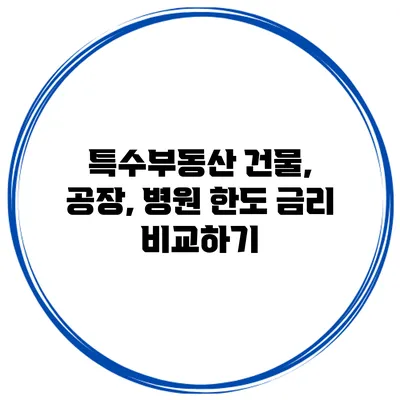 특수부동산 건물, 공장, 병원 한도 금리 비교하기