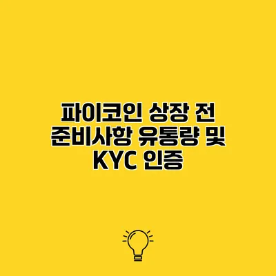 파이코인 상장 전 준비사항 유통량 및 KYC 인증