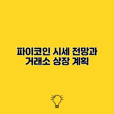 파이코인 시세 전망과 거래소 상장 계획