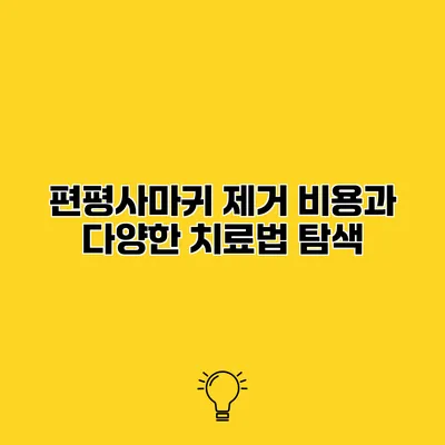 편평사마귀 제거 비용과 다양한 치료법 탐색