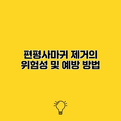 편평사마귀 제거의 위험성 및 예방 방법