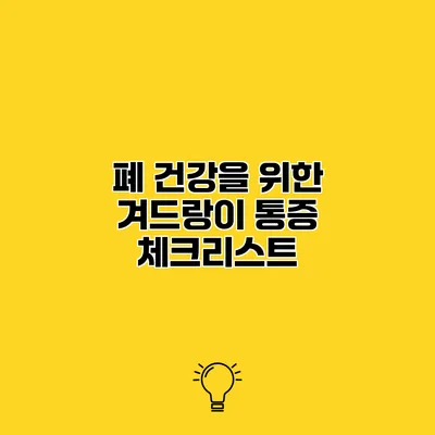 폐 건강을 위한 겨드랑이 통증 체크리스트
