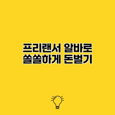 프리랜서 알바로 쏠쏠하게 돈벌기