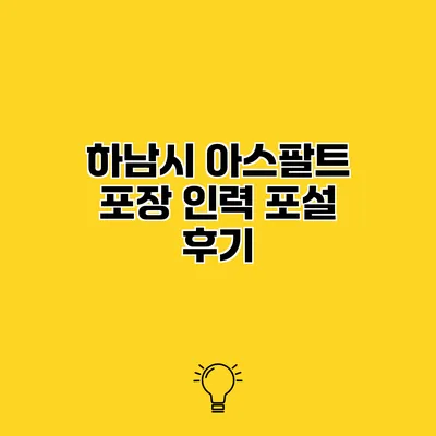 하남시 아스팔트 포장 인력 포설 후기