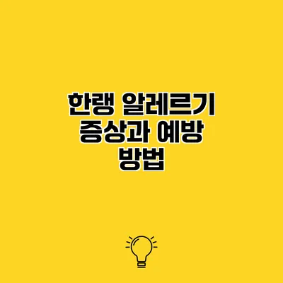 한랭 알레르기 증상과 예방 방법