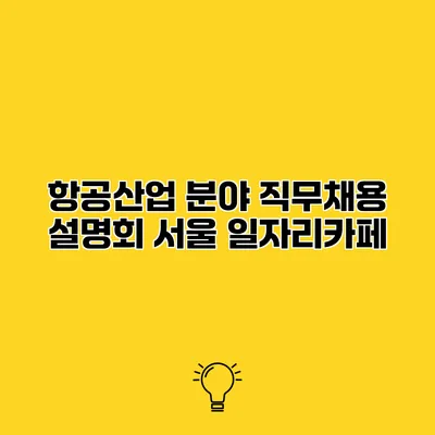 항공산업 분야 직무채용 설명회 서울 일자리카페