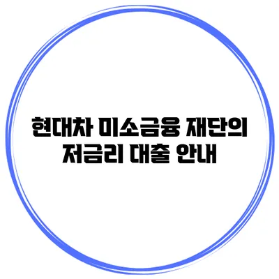 현대차 미소금융 재단의 저금리 대출 안내