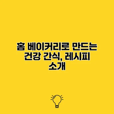 홈 베이커리로 만드는 건강 간식, 레시피 소개