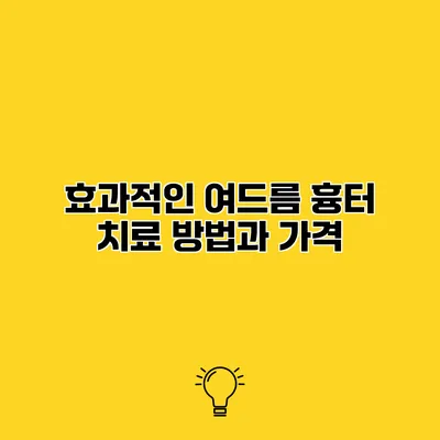 효과적인 여드름 흉터 치료 방법과 가격