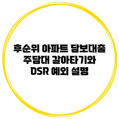 후순위 아파트 담보대출 주담대 갈아타기와 DSR 예외 설명