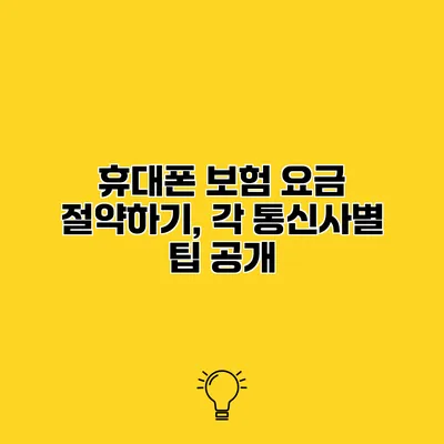 휴대폰 보험 요금 절약하기, 각 통신사별 팁 공개