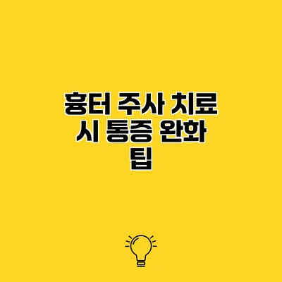 흉터 주사 치료 시 통증 완화 팁