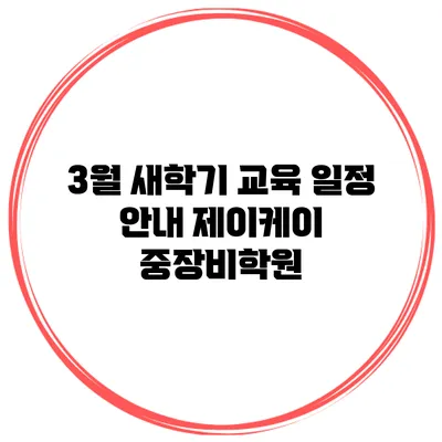 3월 새학기 교육 일정 안내 제이케이 중장비학원
