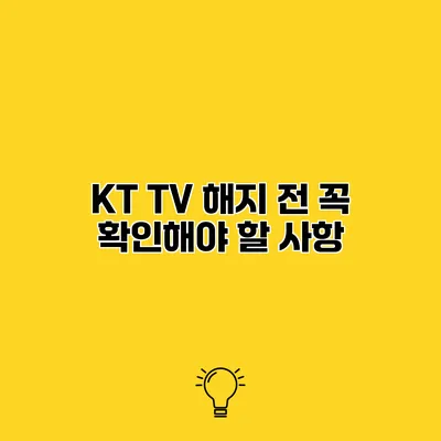 KT TV 해지 전 꼭 확인해야 할 사항