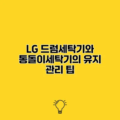 LG 드럼세탁기와 통돌이세탁기의 유지 관리 팁