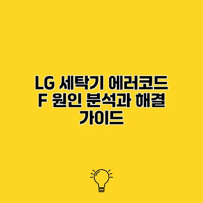 LG 세탁기 에러코드 F 원인 분석과 해결 가이드