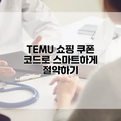 TEMU 쇼핑 쿠폰 코드로 스마트하게 절약하기