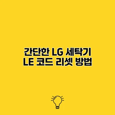 간단한 LG 세탁기 LE 코드 리셋 방법