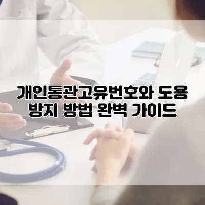 개인통관고유번호와 도용 방지 방법 완벽 가이드