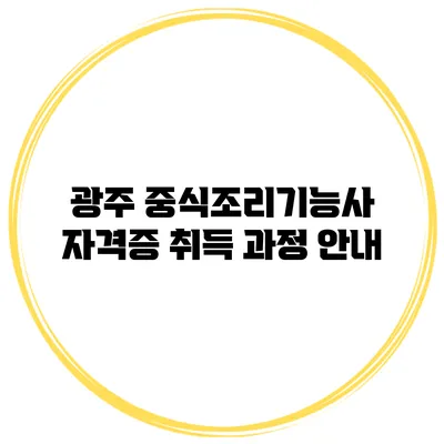 광주 중식조리기능사 자격증 취득 과정 안내