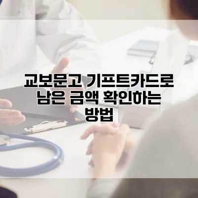 교보문고 기프트카드로 남은 금액 확인하는 방법