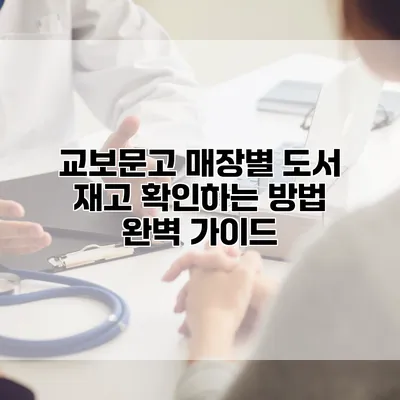 교보문고 매장별 도서 재고 확인하는 방법 완벽 가이드