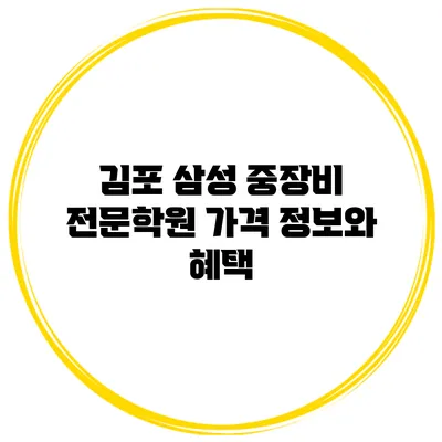 김포 삼성 중장비 전문학원 가격 정보와 혜택