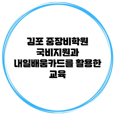 김포 중장비학원 국비지원과 내일배움카드를 활용한 교육