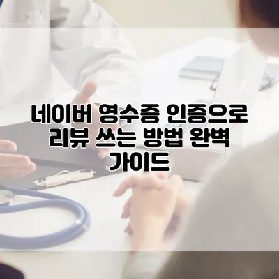 네이버 영수증 인증으로 리뷰 쓰는 방법 완벽 가이드