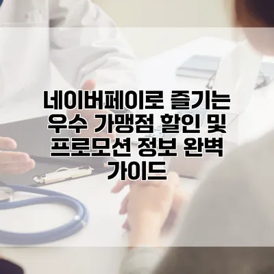 네이버페이로 즐기는 우수 가맹점 할인 및 프로모션 정보 완벽 가이드