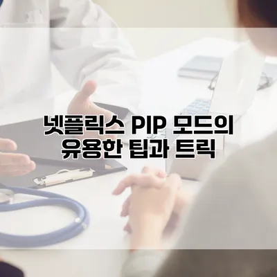 넷플릭스 PIP 모드의 유용한 팁과 트릭