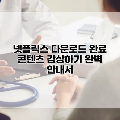 넷플릭스 다운로드 완료 콘텐츠 감상하기: 완벽 안내서