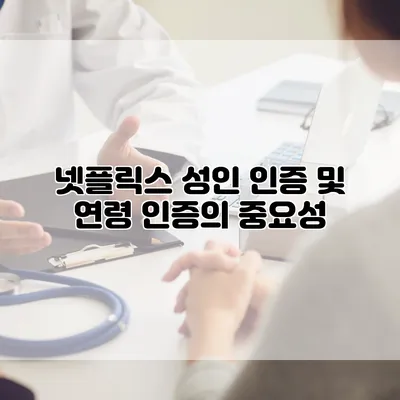 넷플릭스 성인 인증 및 연령 인증의 중요성