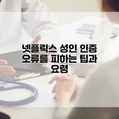넷플릭스 성인 인증 오류를 피하는 팁과 요령