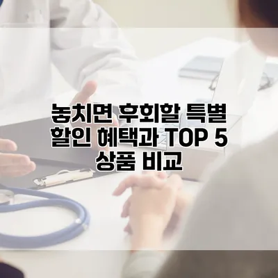 놓치면 후회할 특별 할인 혜택과 TOP 5 상품 비교