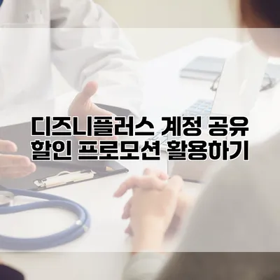 디즈니플러스 계정 공유 할인 프로모션 활용하기