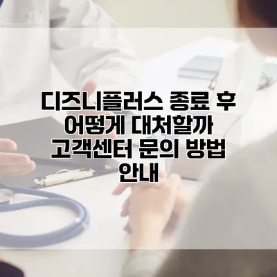 디즈니플러스 종료 후 어떻게 대처할까? 고객센터 문의 방법 안내