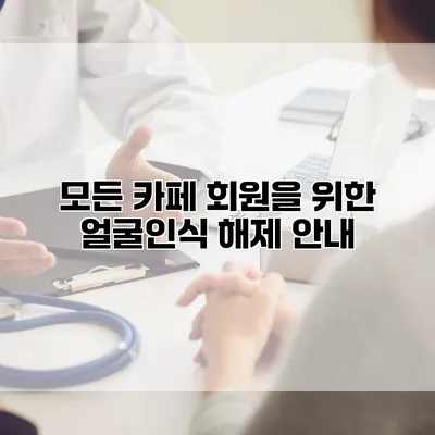 모든 카페 회원을 위한 얼굴인식 해제 안내