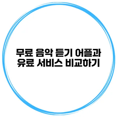 무료 음악 듣기 어플과 유료 서비스 비교하기