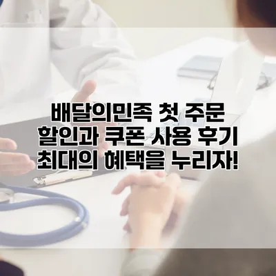 배달의민족 첫 주문 할인과 쿠폰 사용 후기: 최대의 혜택을 누리자!