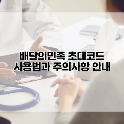 배달의민족 초대코드 사용법과 주의사항 안내