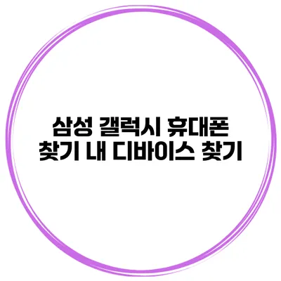 삼성 갤럭시 휴대폰 찾기 내 디바이스 찾기