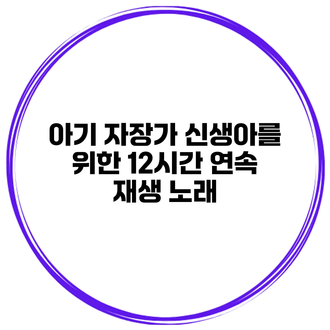 아기 자장가 신생아를 위한 12시간 연속 재생 노래