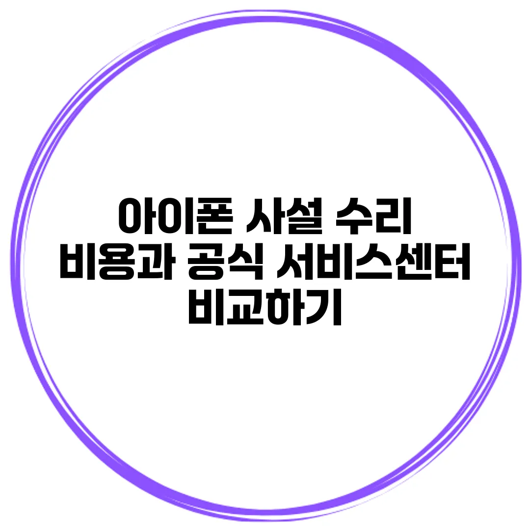 아이폰 사설 수리 비용과 공식 서비스센터 비교하기