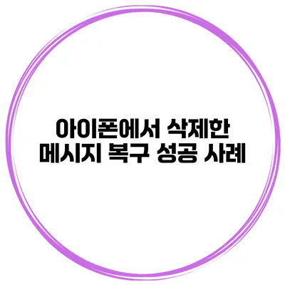 아이폰에서 삭제한 메시지 복구 성공 사례
