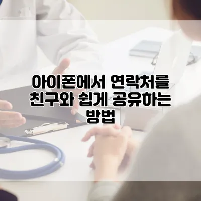 아이폰에서 연락처를 친구와 쉽게 공유하는 방법