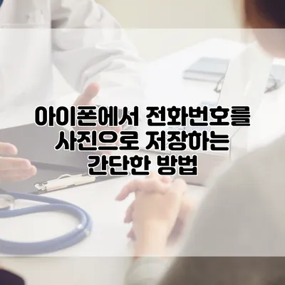 아이폰에서 전화번호를 사진으로 저장하는 간단한 방법