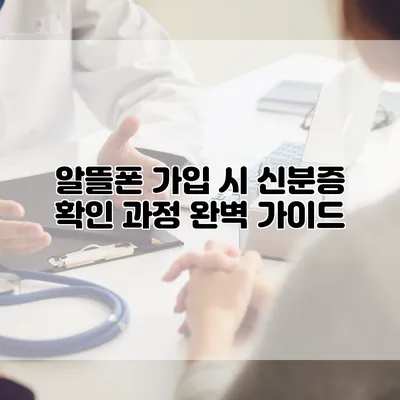 알뜰폰 가입 시 신분증 확인 과정 완벽 가이드